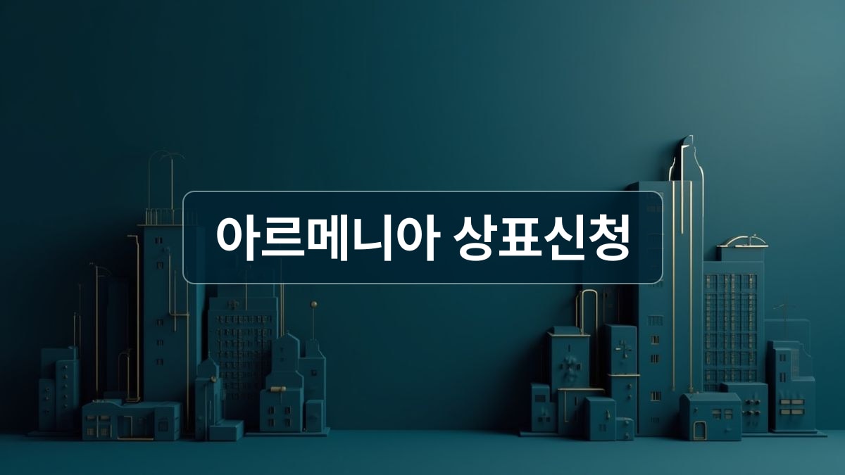 아르메니아 상표신청 안내용 상징성 배경 이미지
