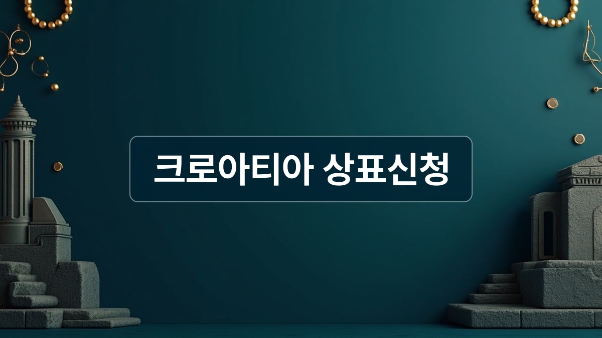 크로아티아 상표신청 및 해외 지식재산권 확보 전략을 상징하는 세련된 디자인