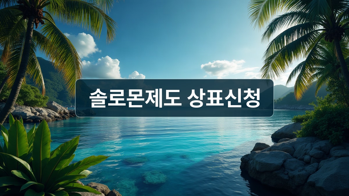 솔로몬제도 상표신청 가이드 배경 이미지